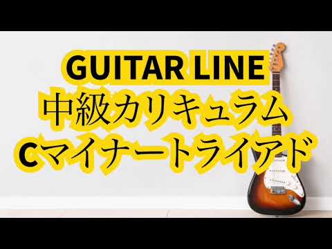 【GUITAR LINE中級カリキュラム】Cマイナートライアド　1～3弦・2～4弦ポジション　C Minor Triad on Guitar Fretboard
