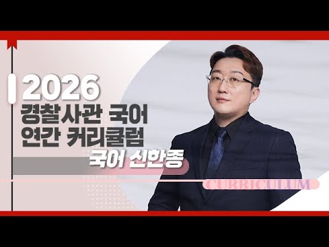 [대성마이맥] <strong>대학별고사</strong> 신한종T 2026 경찰사관 국어 연간 커리큘럼