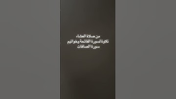 تلاوة لسورة الفاتحة وخواتيم سورة الصافات (تلاوة حجازية) #عادل_محمد_صادق