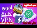 افضل تطبيق VPN مجاني مدى الحياة لفتح  مواقع التواصل الاجتماعي وفتح لعبة ببجي موبايل