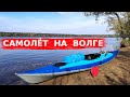 Самолёт на Волге! Сплав от Твери. Байдарка Гарпун 4.5. Октябрь 2020.