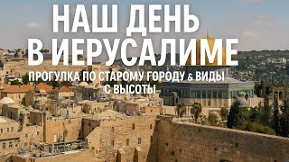 видео: НАШ ДЕНЬ В ИЕРУСАЛИМЕ. Прогулка по старому городу и виды с высоты.  June 2025 картинка: НАШ ДЕНЬ В ИЕРУСАЛИМЕ. Прогулка по старому городу и виды с высоты.  June 2025