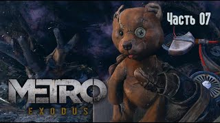 Прохождение Metro Exodus - Часть 07 (Metro Exodus's Gameplay)