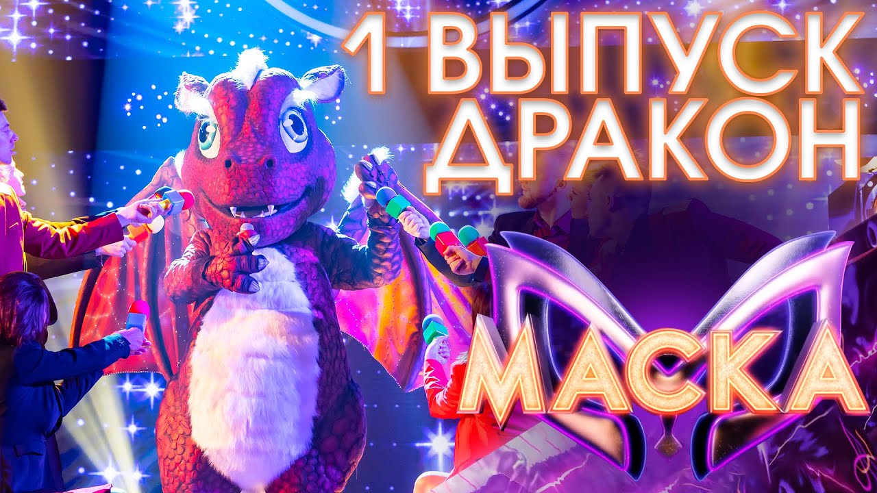 Маска тв программа. Шоу маска 2022 дракон. Шоу маска новогодний дракон.