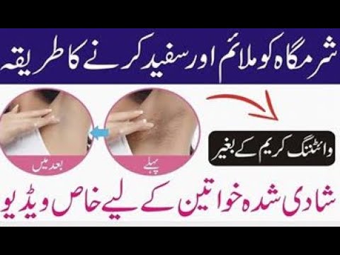 شرمگاہ کو سفید کرنے کا طریقہ