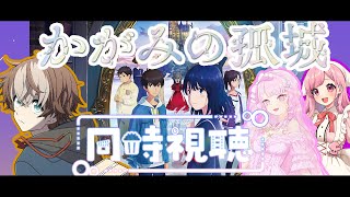 かがみの孤城 同時視聴