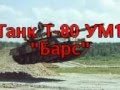 Танк Т-80 УМ1 "Барс".3gp