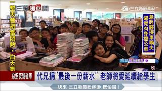 20170627【暖心聞】代兄捐最後一份薪 老師將愛延續給學生｜記者 陳俊宏 蔡駿琪｜三立新聞台