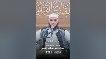 تحبير القارئين | تلاوة من سورة فصلت | القارئ: عبدالحميد بن عبدالله القريو
