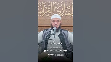 تحبير القارئين | تلاوة من سورة فصلت | القارئ: عبدالحميد بن عبدالله القريو