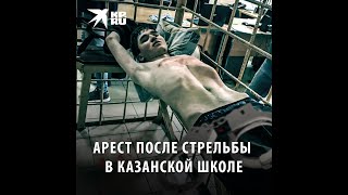 Суд арестовал Ильназа Галявиева, устроившего стрельбу в школе в Казани