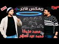 الملك للمالك مولانا العاشق محمد مزيكا و صانع البهجة محمد عبد السلام