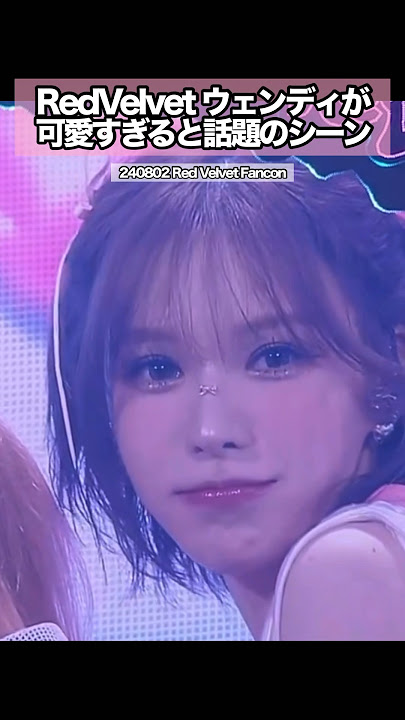 RedVelvet ウェンディが可愛すぎると話題のシーン　#redvelevet #wendy #kpop