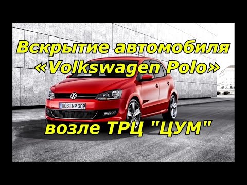 Вскрытие автомобиля «Volkswagen Polo» возле ТРЦ "ЦУМ" Днепродзержинск