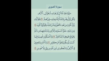 سورة الشورى #قرآن كريم #لايك #اكسبلور