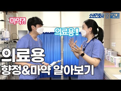 의료용 향정신성의약품과 마약을 알아보았습니다. [소년간호사X널스노트]