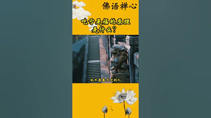 吃亏是福的原理是什么？ - 天天要闻
