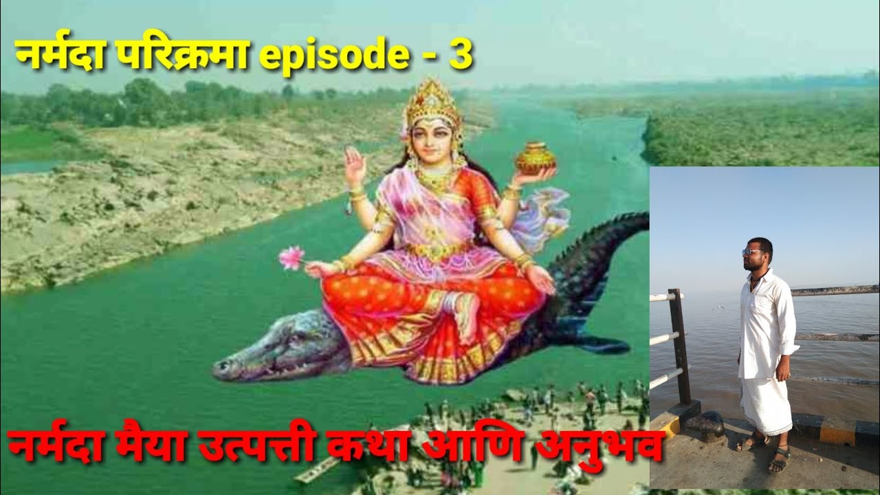 ##narmada parikrama episode - 3 नर्मदा मैया उत्पत्ती कथा /परिक्रमा युवा संदेश