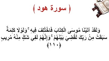 سورة هود الاية 110