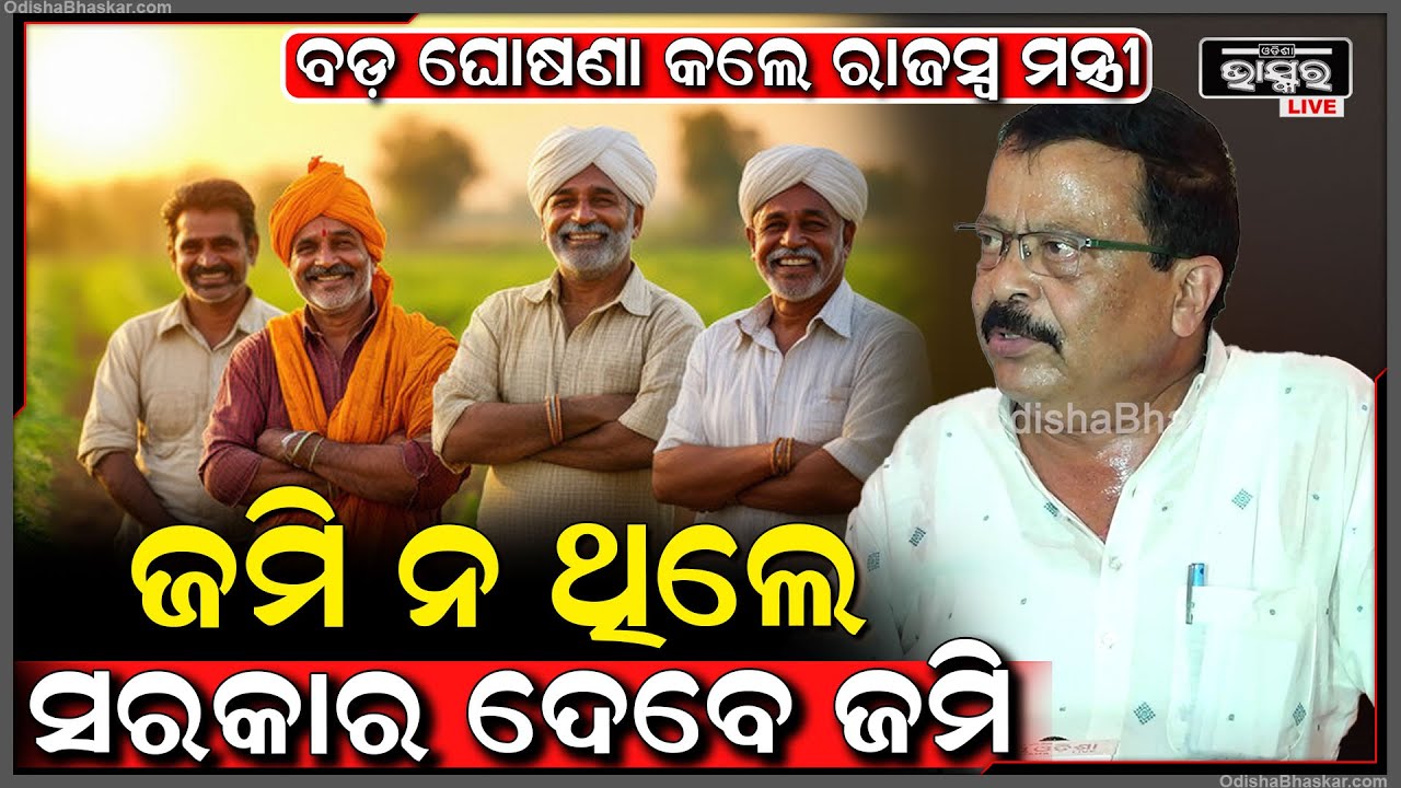 ଜମି ନଥିଲେ ସରକାର ଦେବେ ଜମି...ଏନେଇ ବଡ଼ ଘୋଷଣା କଲେ ରାଜସ୍ୱ ମନ୍ତ୍ରୀ ସୁରେଶ ପୂଜାରୀ Minister Suresh Pujari