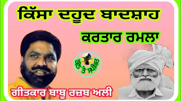 Kartar Ramla /Dahood Badsha /ਦਹੂਦ ਬਾਦਸ਼ਾਹ /ਗੀਤਕਾਰ ਬਾਬੂ ਰਜ਼ਬ ਅਲੀ