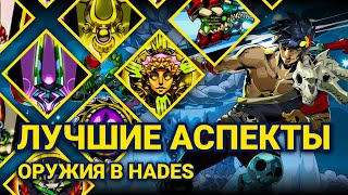 ЛУЧШЕЕ ОРУЖИЕ И АСПЕКТ В HADES | СОРТИРОВОЧКА #6