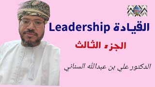 القيادة Leadership_الجزء الثالثدكتور علي بن عبدالله السناني*62@قناة كنوز الإدارة