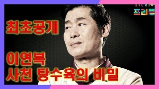 [비법대공개] 이연복 최초공개 사천탕수육의 비밀