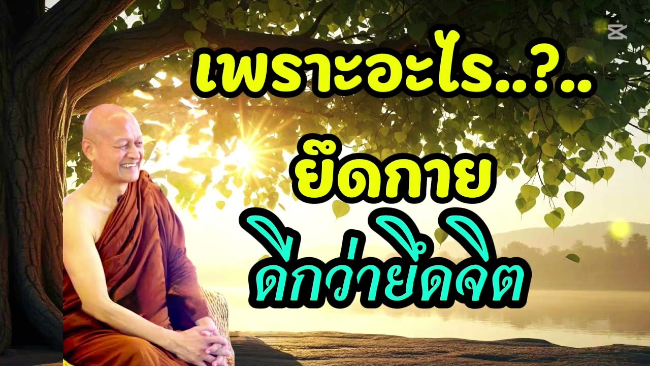 เพราะอะไร..?..ยึดกาย จึงดีกว่ายึดจิต￼ / พระอาจารย์คึกฤทธิ์  โสตฺถิผโล