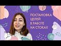 Постановка целей в работе на стоках