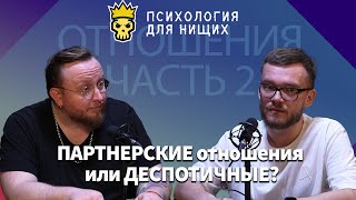 ПАРТНЕРСКИЕ отношения или ДЕСПОТИЧНЫЕ? Часть 2