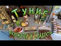 Часть2. Подарки из Туниса 2018. Сладости и вкусности.