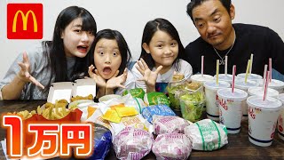 【大食い】お父さんと一緒にマック１万円分大食いしてみた！！！【マクドナルド】