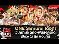 ONE Samurai 1 "รถถัง-ทาเครุ" เดือดแน่! ทำความรู้จัก "นิค แอตกิ้น" | โคตรจะมวย | EP.4 | Siamsport