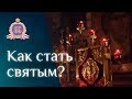 Как стать святым?