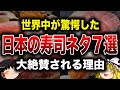 【世界中が驚愕】海外で絶賛された『寿司ネタ』7選【ゆっくり解説】