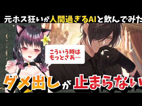 ChatGPT-Liveの最新会話機能すごすぎて一緒に飲んでみた元ホス狂いだけどAIにうざがられてしまう