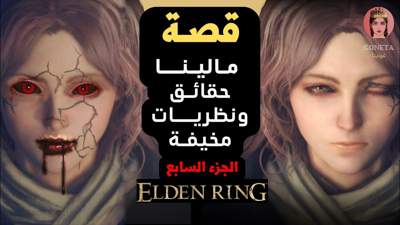 الدن رينغ : قصة العذراء مالينا من هي وما هدفها الحقيقي