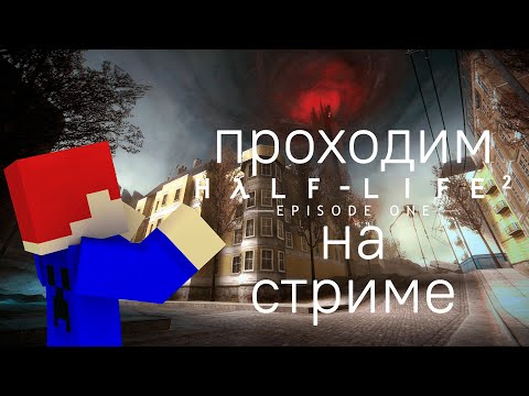 Видео: Проходим half life 2 :)