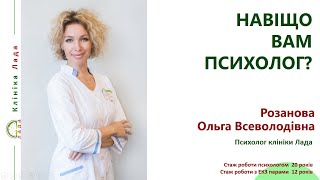 Навіщо вам психолог. Зустріч з психологом Розановой О. В. 30 січня 2021р