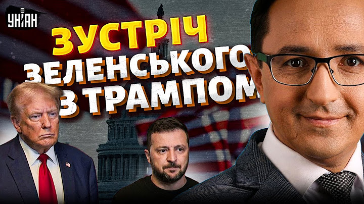 Нарешті! Зустріч Зеленського з Трампом: що відомо. Україна перетворюється на арсенал Європи /КЛОЧОК