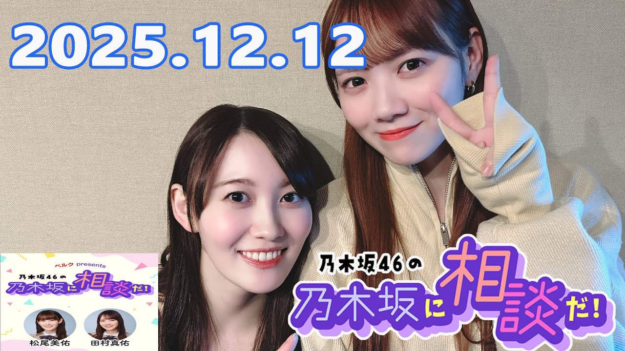 乃木坂46の乃木坂に相談だ！ 2025.12.12 #246 - YouTube