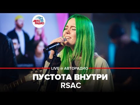 RSAC - Пустота Внутри (LIVE @ Авторадио)