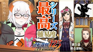 #14 【逆転裁判 蘇る逆転】亜人、全然わからないママ最終局面ヘ　※ネタバレあリ【にじさんじ/レヴィ・エリファ】