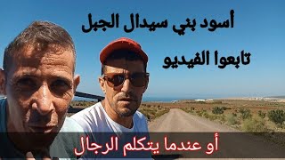 ساكنة بني سيدال الجبل تنتظر تعبيد الطريق الذي يربط جماعتهم بجماعة بني شيكر عبر إموساتن الجبل .