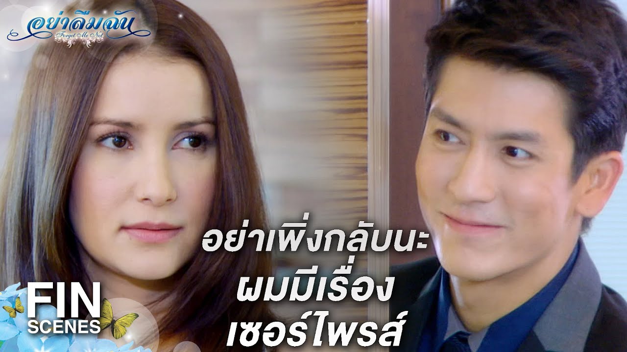 FIN | ผมมีเรื่องเซอร์ไพรส์ อยากรู้ก็ต้องรอ | อย่าลืมฉัน EP.7 | Ch3Thailand