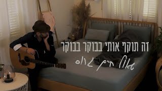 זה תוקף אותי בבוקר בבוקר | שאול חיים גרוס | מתוך האלבום אות חיים