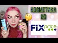 ЛУЧШАЯ И ХУДШАЯ КОСМЕТИКА ИЗ FIX PRICE.Покупки косметики в фикс прайс. Обзор,отзывы