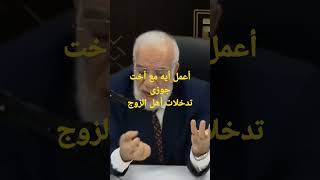 أعمل أيه مع أخت جوزىتدخلات أهل الزوجعمرعبدالكافي