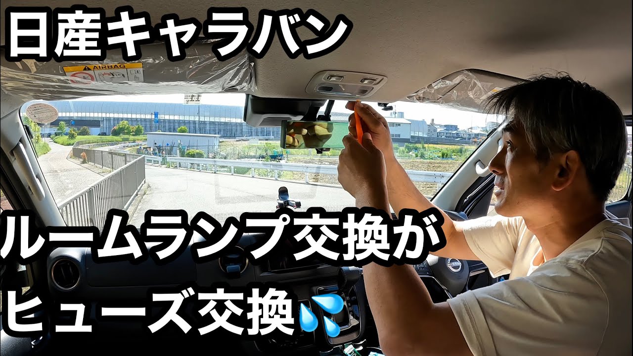 日産キャラバン Ledルームランプに交換がヒューズ交換するハメに キャラバン ヒューズボックス場所 本舗なっか Youtube